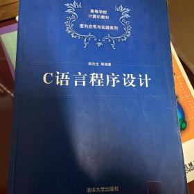 C语言程序设计（高等学校计算机教材——面向应用与实践系列）