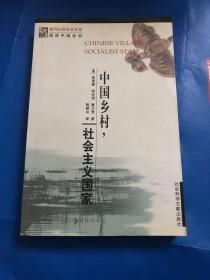 中国乡村，社会主义国家