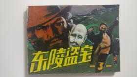 东陵盗宝3