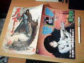 天下画集     第164期    风云第八辑  皇祸第五回     马荣成  主编    16开本彩图版  品佳  【北3】