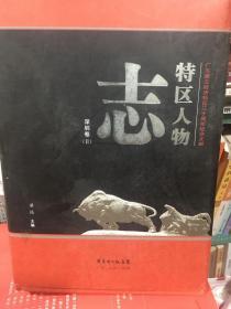 特区人物志