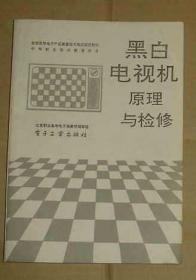 黑白电视机原理与检修       71-975-42-77