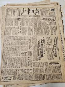 109原版新华日报50年3月，我军解放康定会里，渡过天险金沙江大渡河，向西昌进击，关于统一国家公粮收支保管调度的决定，中南军政委员会及其所属各省市政府工作人员名单，我国行政区划介绍