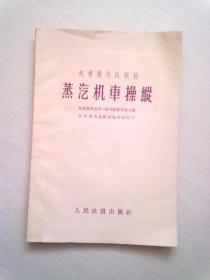 机车乘务员教材《蒸汽机车操纵》【1958年7月一版六印】