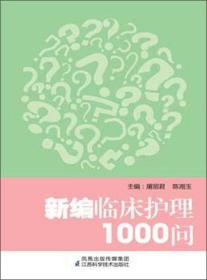 新编临床护理1000问