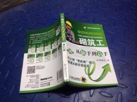 从新手到高手系列：砌筑工从新手到高手（第2版）