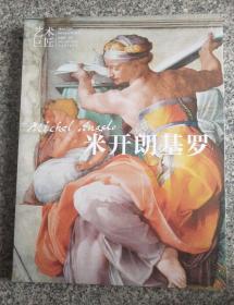 【正版】艺术巨匠 米开朗基罗 艺术家画册 画集
