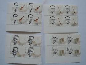 中国现代音乐家一(四方连)邮票