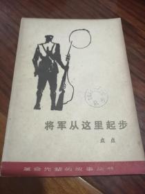 将军从这里起步——罗瑞卿的故事