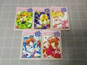 【5本合售】CARDCAPTOR 樱 1-5册 CLAMP 64开本