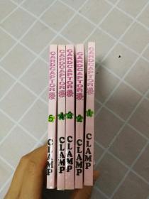 【5本合售】CARDCAPTOR 樱 1-5册 CLAMP 64开本