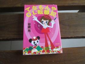 日文原版 てなもんやOL転职记 (文春文库) 谷崎 光