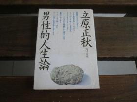 日文原版 男性的人生论 (角川文库 绿 298-10) 立原 正秋