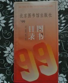 北京图书馆出版社 图书目录1999