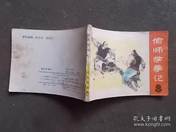 连环画：偷师学拳记