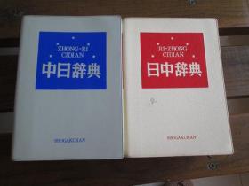 日文原版 日中辞典 中日辞典 北京・対外経済贸易大学, 北京・商务印书馆他