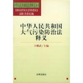 中华人民共和国大气污染防治法释义——中华人民共和国法律释义