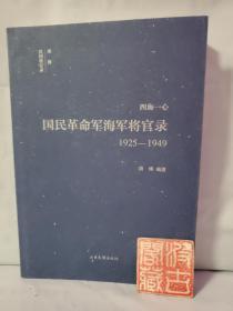 四海一心：国民革命军海军将官录1925—1949