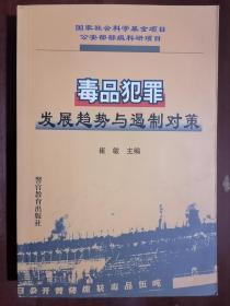 《毒品犯罪发展趋势与遏制对策》（32开平装）九品