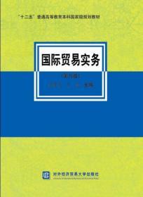 二手正版 国际贸易实务 第六版第6版 黎孝先 对外经贸大学出版社