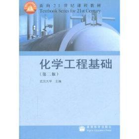 二手正版 化学工程基础 第二版 第2版 武汉大学 高等教育出版社
