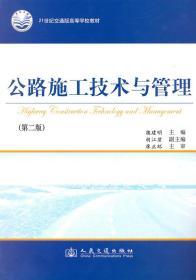 二手正版 公路施工技术与管理 第二版2版 魏建明 人民交通