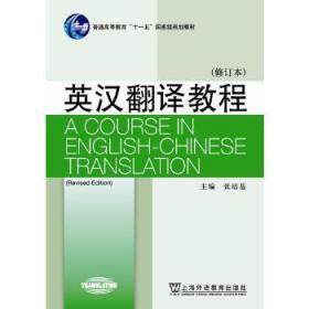 二手正版 英汉翻译教程 修订本 张培基 上海外语教育出版社