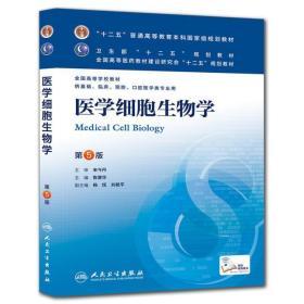 二手正版 医学细胞生物学 第5五版 陈誉华 人民卫生出版社