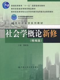 二手正版 社会学概论新修 精编版 郑杭生 中国人民大学出版社