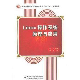 正版 Linux操作系统原理与应用 张玲 西安电子科技大学出版社