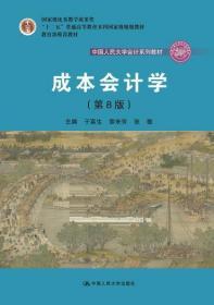 二手正版 成本会计学 第8版 第八版于富生 中国人民大学出版