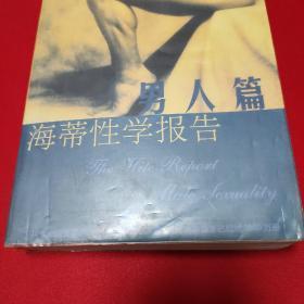 海蒂性学报告：男人篇+女人篇     【男人篇，林瑞庭、谭智华译。2002年9月1版1印。女人篇，林淑贞译。2002年1月1版1印。】     2书合售