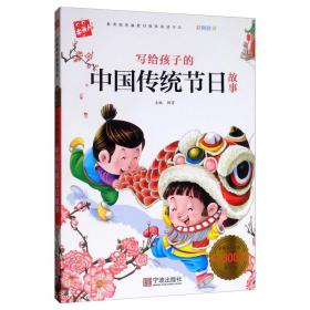 写给孩子的中国传统节日故事