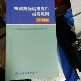 抗菌药物临床应用指导原则（2015年版）