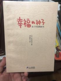 全新未拆封《幸福的种子-亲子共读图画书》，日本 松居直 的亲子教育好书