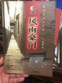 《风雨豪门:扬州盐商大宅院》，一版一印 仅4000册