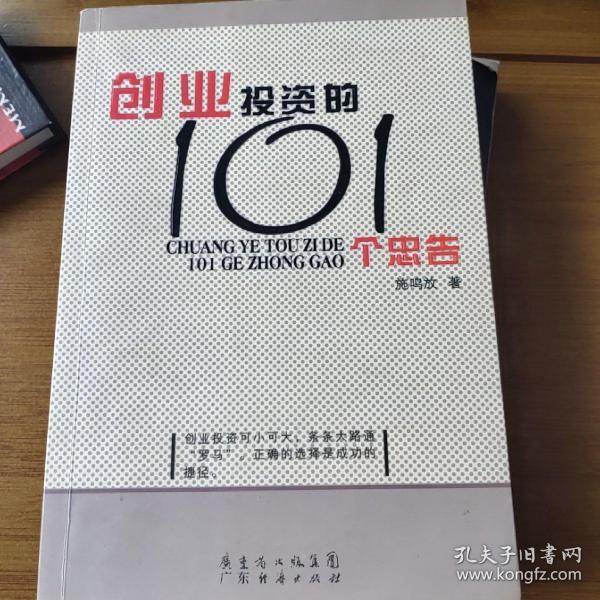 创业投资的101个忠告