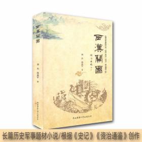 现货正版长篇历史军师题材小说 根据《史记》《资治通鉴》创作 西汉开国刘杰著作  陕西师范大学出版总社