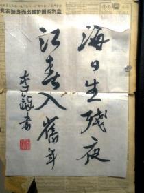 李铎书法2幅，中国书法家协会副主席，黏在报纸上