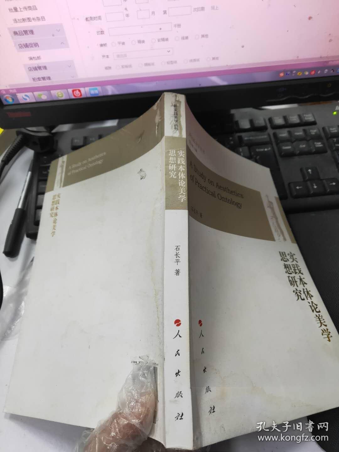 新实践美学丛书：实践本体论美学思想研究   书皮有伤已修好不碍事