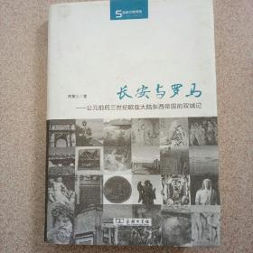 长安与罗马～公元前后三世纪欧亚大路东西帝国的双城记