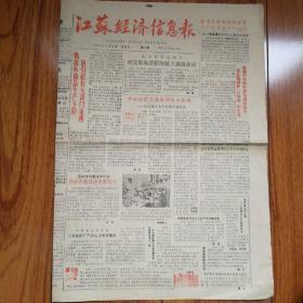 江苏经济信息报（1985年8月2日）