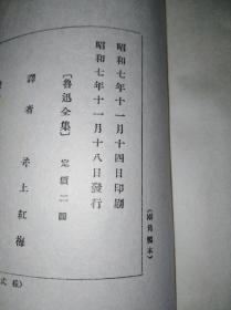 32年 鲁迅全集 日本改造社昭和七年版（带原函套）