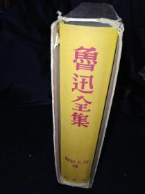 32年 鲁迅全集 日本改造社昭和七年版（带原函套）