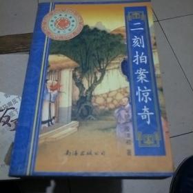 二刻拍案惊奇