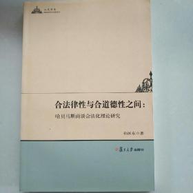 合法律性与合道德性之间：哈贝马斯商谈论合法化理论研究