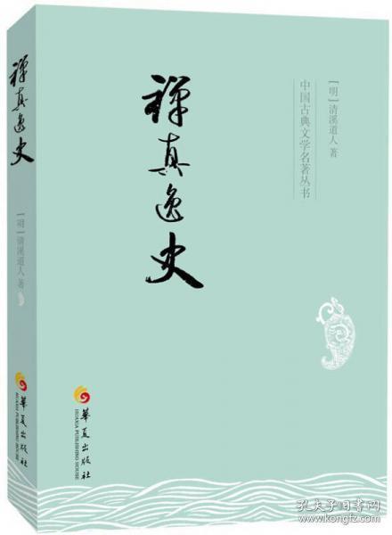 中国古典文学名著丛书：禅真逸史