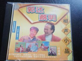 中国名人名段 相声小品 权威版VCD  郭达 蔡明（包邮）