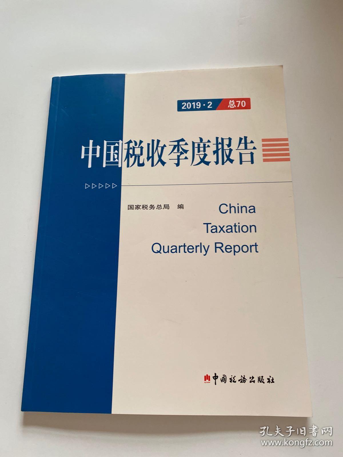 中国税收季度报告2019.2（总70）