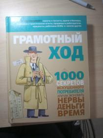 ГРАМОТНЫЙ ХОД .行走技巧
1000 СЕКРЕТОВ一千个秘密
ИСКУШЕННОГО
ПОТРЕБИТЕЛЯ ИЛИ КАК ЭКОНОМИТЬ诱惑消费者或如何节约
HEPBЫ
ДЕНЫГИ
BPEMЯ